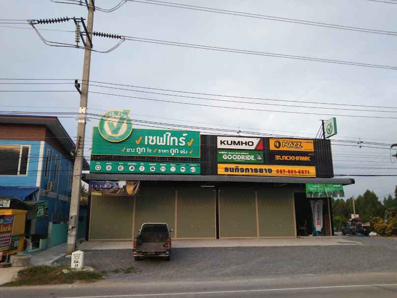 ร้านพูนทรัพย์ยางยนต์-ยางรถยนต์ สุพรรณบุรี - 4