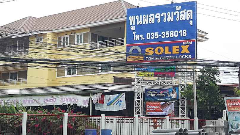 ร้านพูนผลรวมวัสดุ (เฮียใช้)