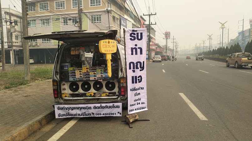 ร้านฟลุ๊คกุญแจเชียงแสน - 3