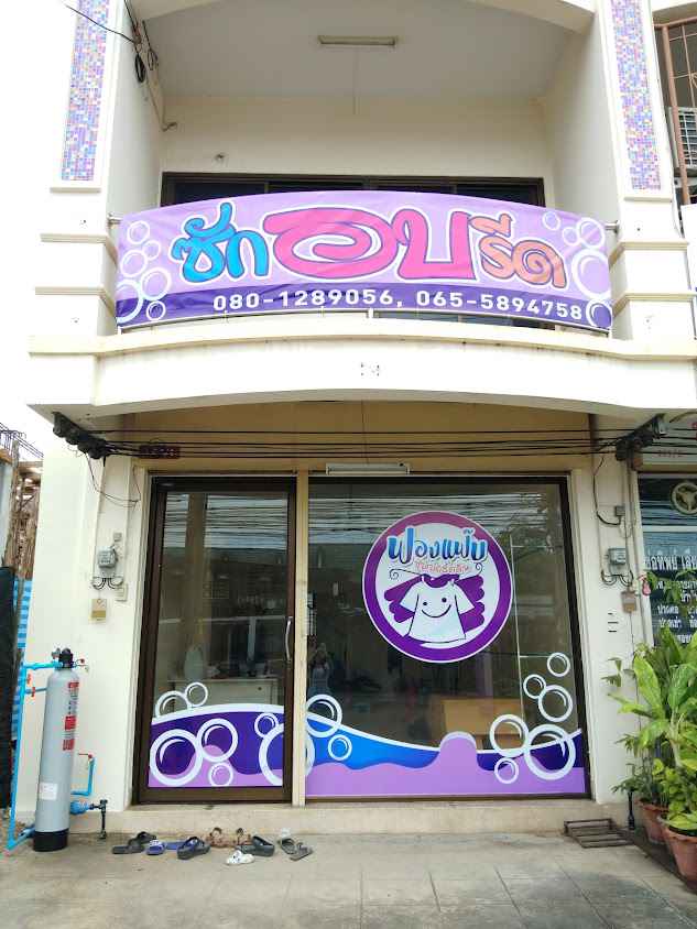 ร้านฟองแฟ๊บ- ซักอบรีด ซักรีด ซักแห้ง ฉะเชิงเทรา - 2