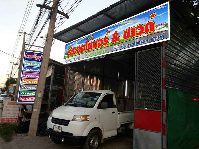 ร้านฟิวส์ออโต้แอร์ - 4