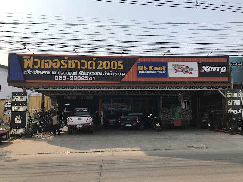 ร้านฟิวเจอร์ซาวด์ 2005 แพร่