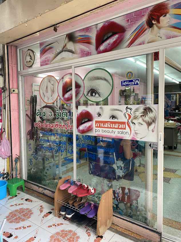 ร้านภาเสริมสวย - 2
