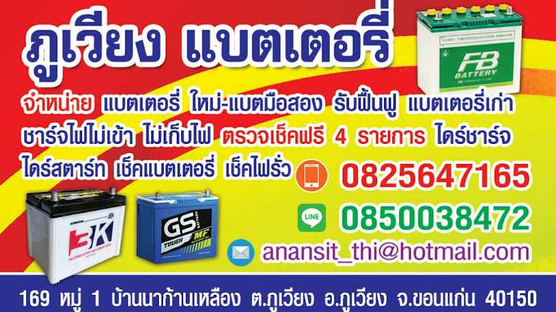 ร้านภูเวียงแบตเตอรี่ - 2