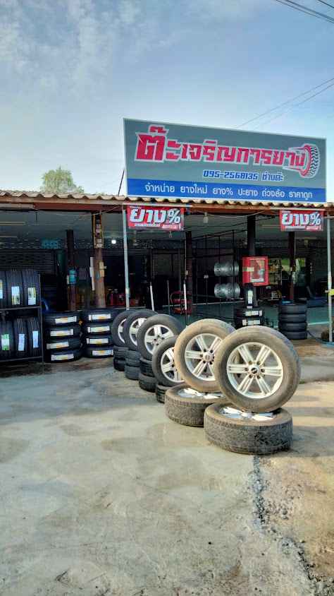 ร้านมงคลการยางสาขา2 - 2