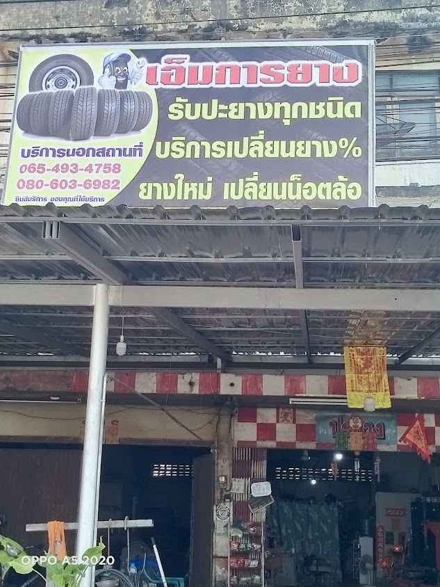 ร้านมงคลการยางสาขา2 - 3