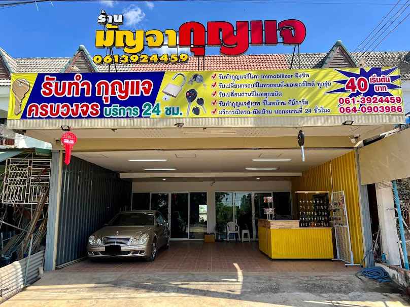 ร้านมัญจากุญแจ