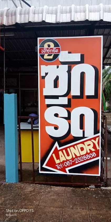 ร้านมานิตรดา ซัก-รีด - 4