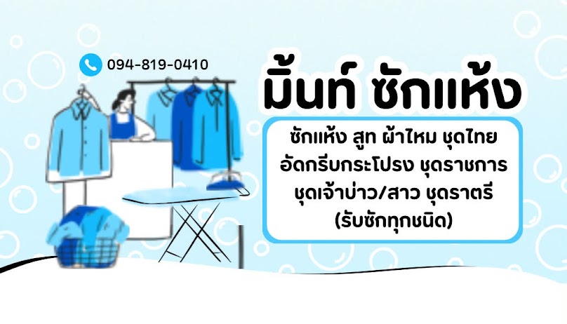 ร้านมิ้นท์ซักแห้ง