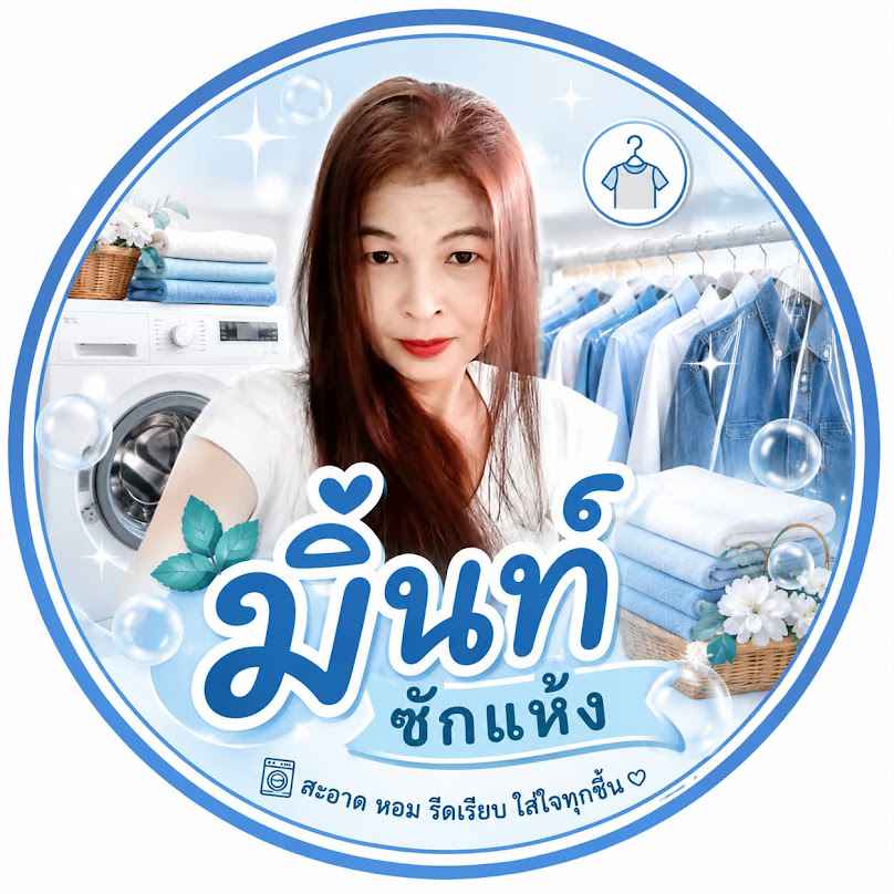 ร้านมิ้นท์ซักแห้ง - 2