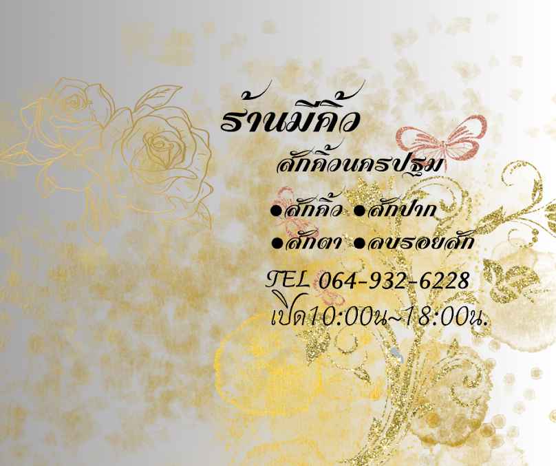 ร้านมีคิ้วนครปฐม Me Cute Eyebrow