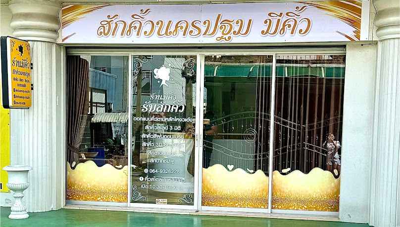 ร้านมีคิ้วนครปฐม Me Cute Eyebrow - 2