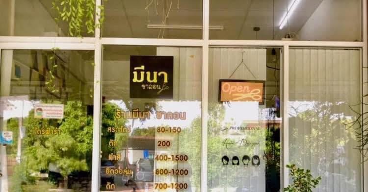 ร้านมีนาซาลอน - 2