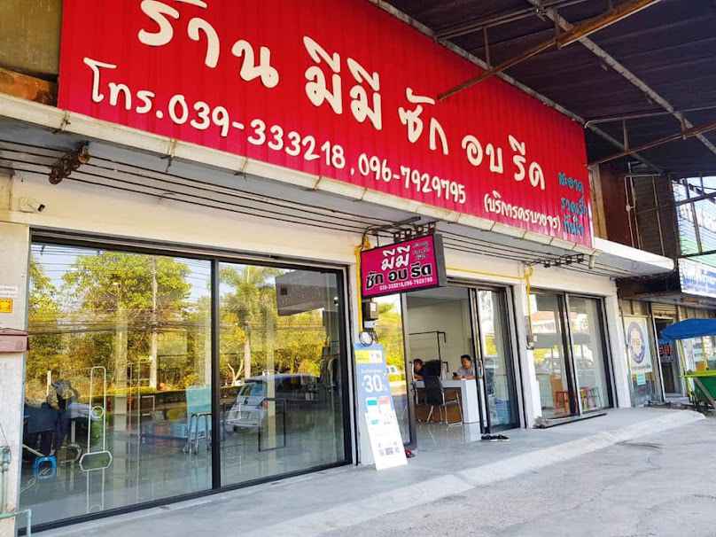 ร้านมีมีซักอบรีด