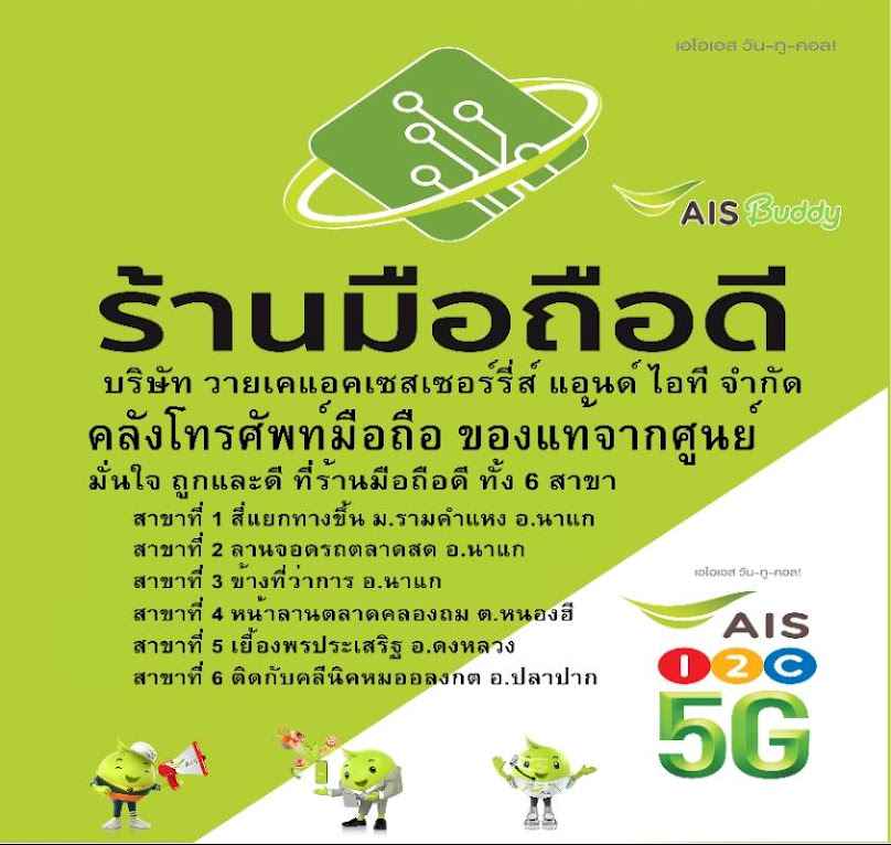 ร้านมือถือดี สาขา6 AIS Buddy อ.ปลาปาก บริษัท Yk แอคเซสเซอร์รี่ส์ แอนด์ไอที จำกัด