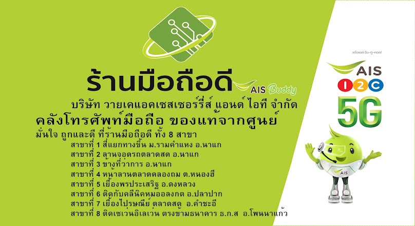 ร้านมือถือดี สาขา8 AIS Buddy อ.โพนนาแก้ว บริษัท Yk แอคเซสเซอร์รี่ส์ แอนด์ไอที จำกัด - 2