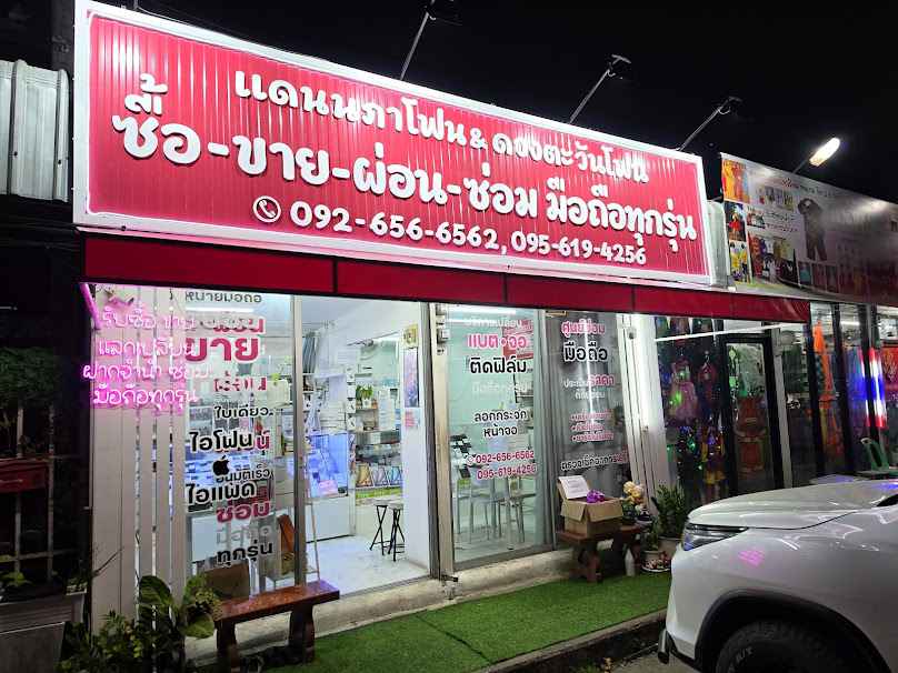 ร้านมือถือ แดนนภาโฟน เชียงใหม่ ซื้อขายมือถือ เครื่องใหม่-มือสอง ราคาพิเศษ