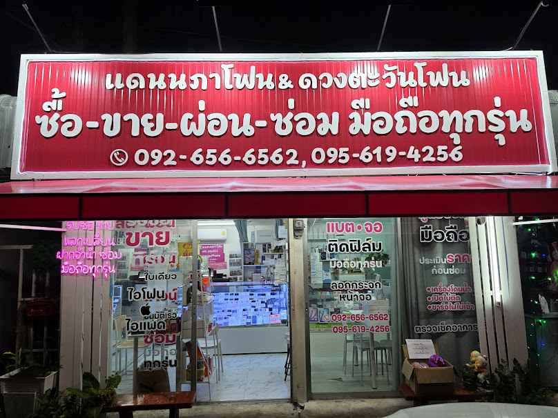 ร้านมือถือ แดนนภาโฟน เชียงใหม่ ซื้อขายมือถือ เครื่องใหม่-มือสอง ราคาพิเศษ - 2
