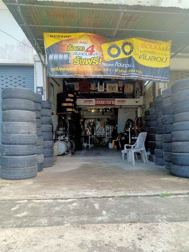 ร้านยงทวีการยาง โดยนางกรวรรณ กระจ่างวิทยา