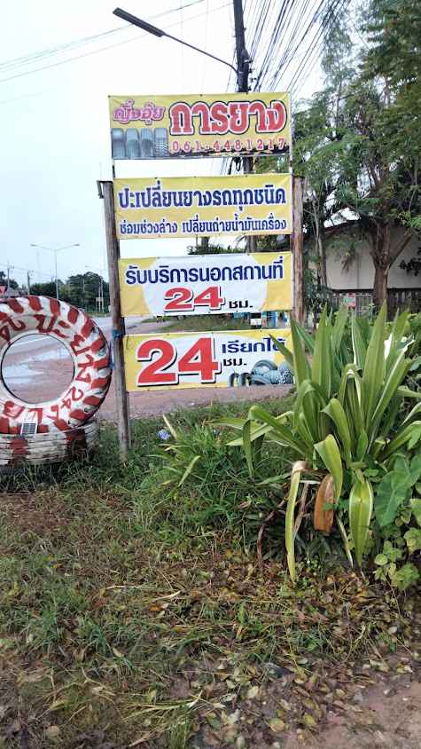 ร้านยอดการยาง - 2