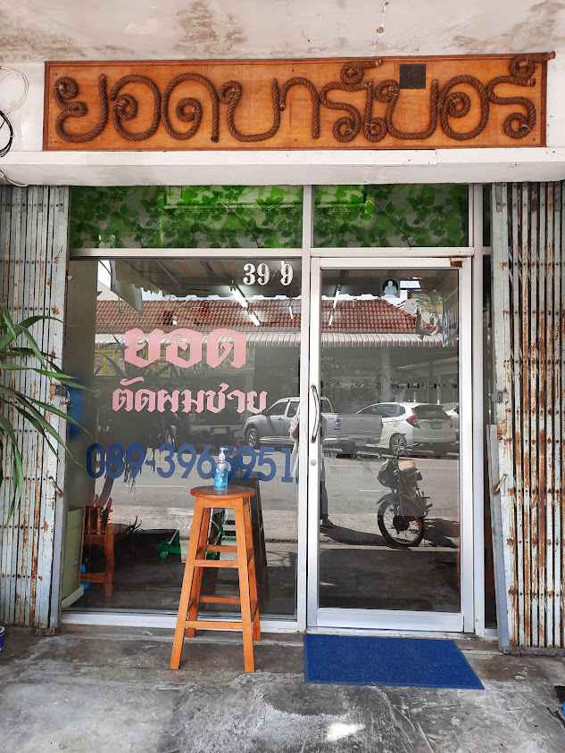 ร้านยอดบาร์เบอร์