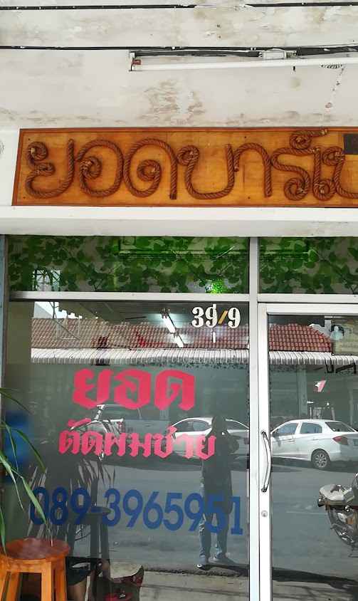 ร้านยอดบาร์เบอร์ - 2