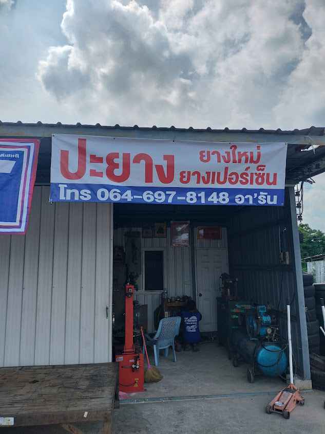 ร้านยางกลางนา - 3