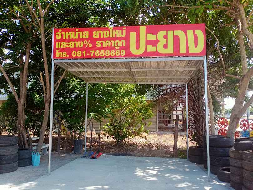 ร้านยางขวัญใจคนจน สาขา2
