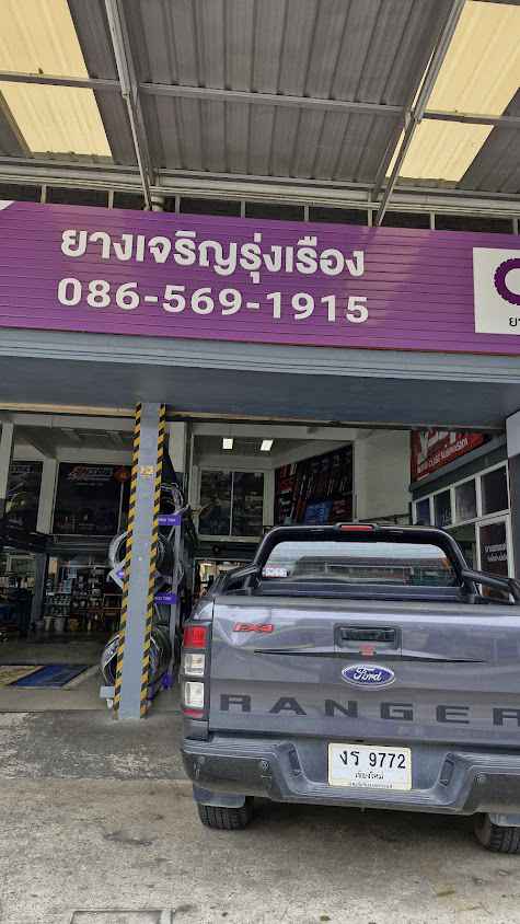 ร้านยางรถยนต์ ยางเจริญรุ่งเรือง 88rw งามวงศ์วาน - 4
