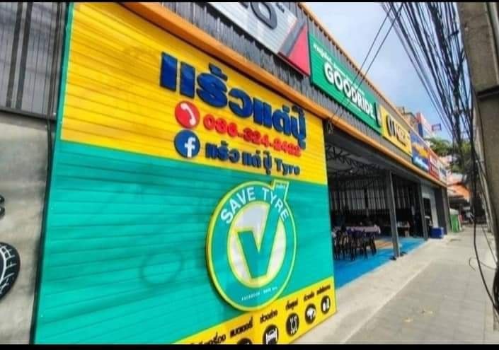 ร้านยางรถยนต์ แร้วแต่ปุ๊​ วงศ์สว่าง​