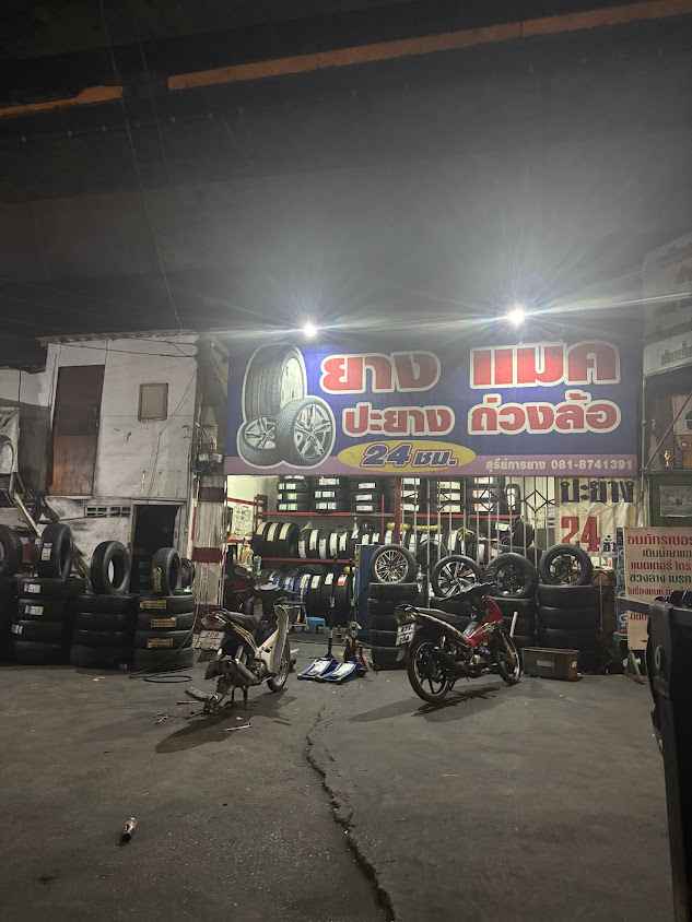 ร้านยางรถยนต์ 24 ชั่วโมง