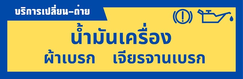ร้านยางศิริศักดิ์สโตร์ - 3