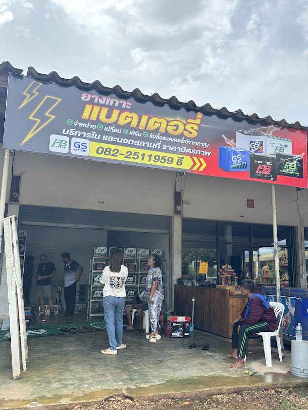 ร้านยางเกาะ แบตเตอรี่