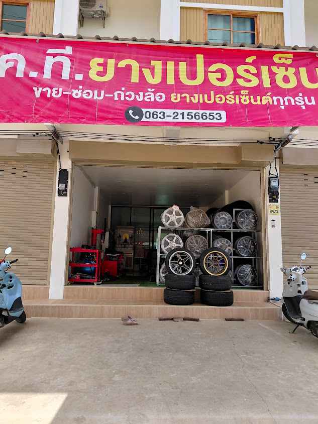 ร้านยางเค.ที ยางเปอร์เซ็นต์