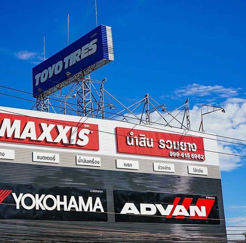 ร้านยางเชียงราย นำสิน