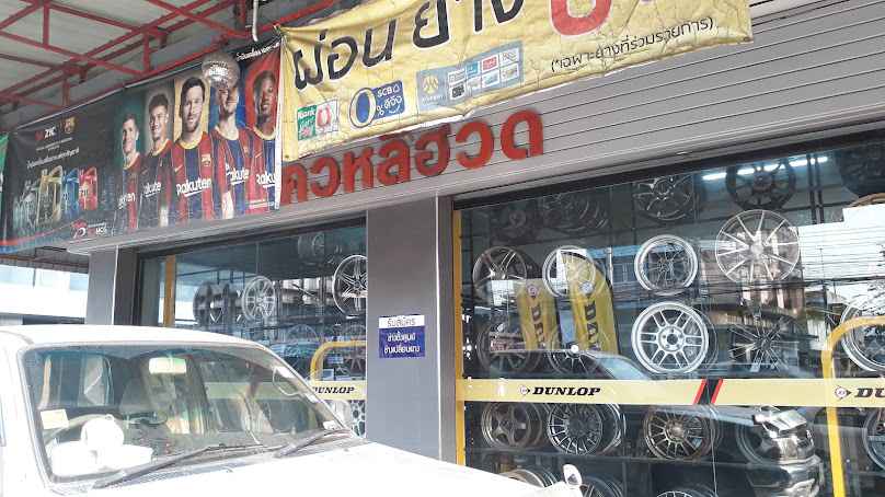ร้านยางโค้วหลีฮวด