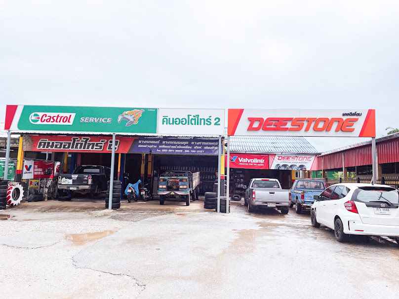 ร้านยาง คินออโต้ไทร์ สาขาป่าเเงะ - 4