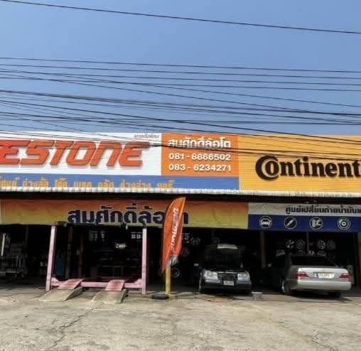 ร้านยาง สมศักดิ์ล้อโต