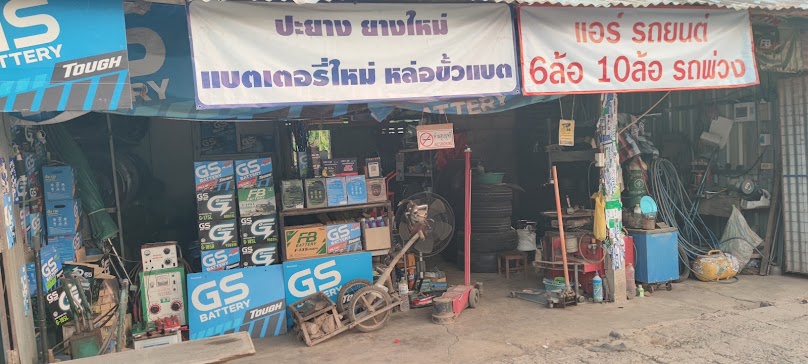 ร้านยาง แบตเตอรี่ แอร์รถยนต์
