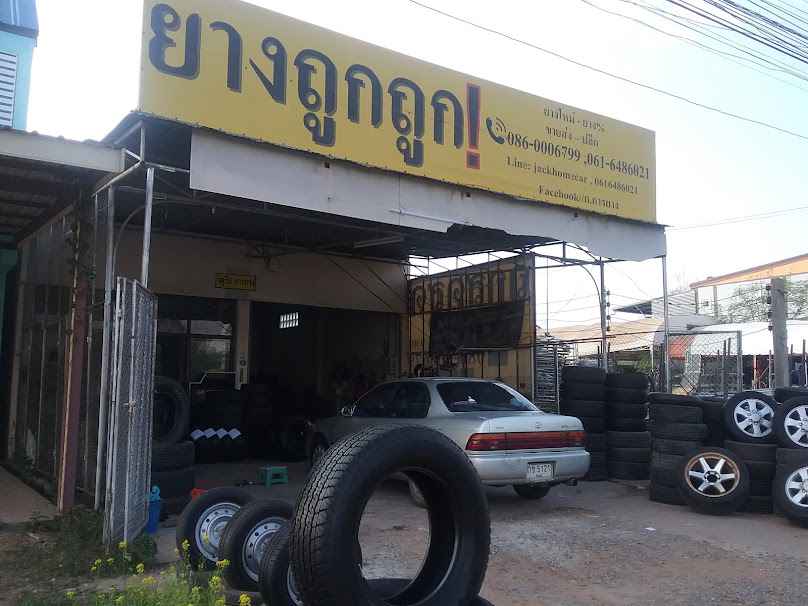 ร้านยาง โก๋ แม็กซิ่ง