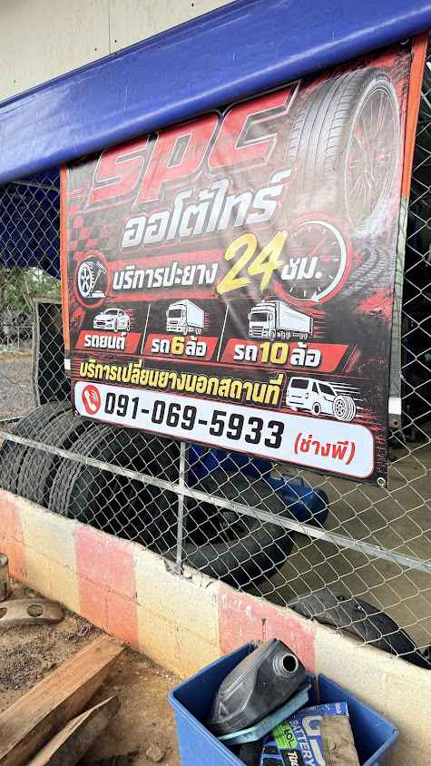 ร้านยาง SPC ออโต้ไทร์ ปะยางนอกสถานที่สระแก้ว (24 ชม.) - 2