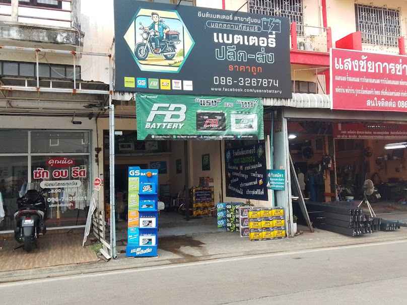 ร้านยีนส์แบตเตอรี่ สาขาคู้บอน