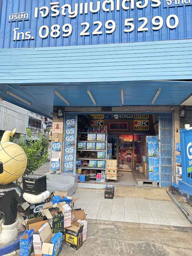 ร้านยีนส์แบตเตอรี่ สาขาคู้บอน - 4