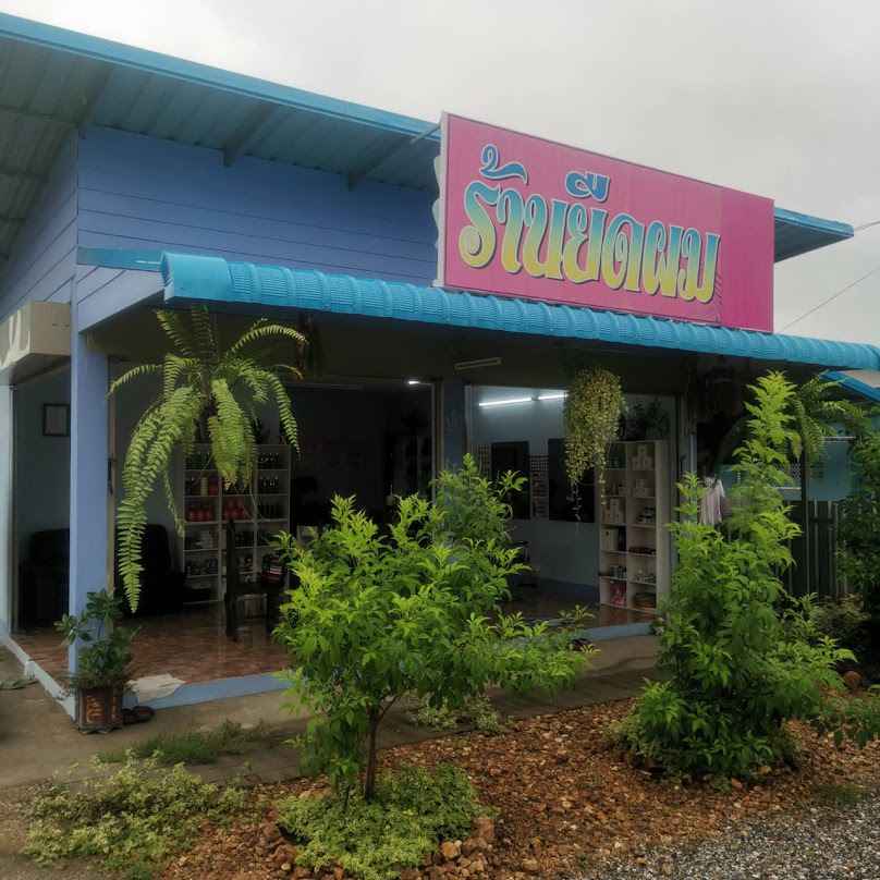 ร้าน​ยืดผม​เชอร์รี่ - 2