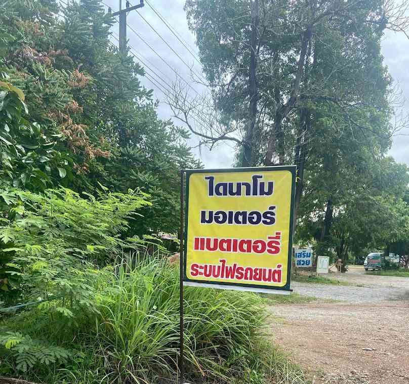 ร้านยุทธมอเตอร์ ซ่อมไดชาร์จ ไดสตาร์ท ขายแบตเตอรี่ ร้องกวาง - 3