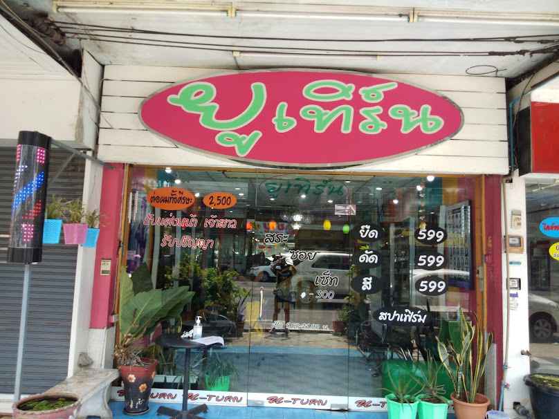 ร้านยูเทิร์นสาขา1 - 2
