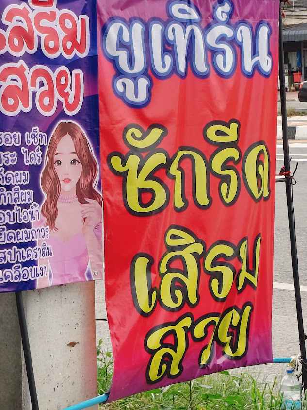 ร้านยูเทิร์นเสริมสวยซักรีด - 4