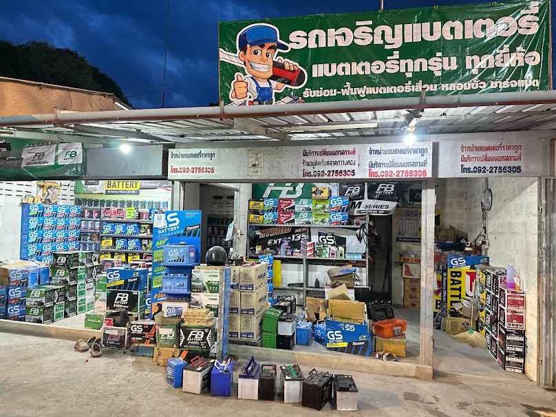 ร้านรถเจริญแบตเตอรี่