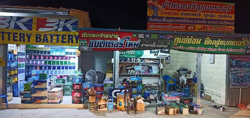 ร้านรถเจริญแบตเตอรี่ - 3