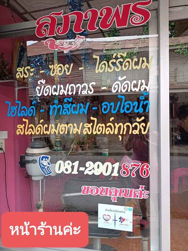 ร้านรักสวย รักงาม อ.โคกสำโรง - 3